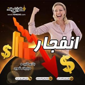 بازی انفجار در سایت تهران کازینو